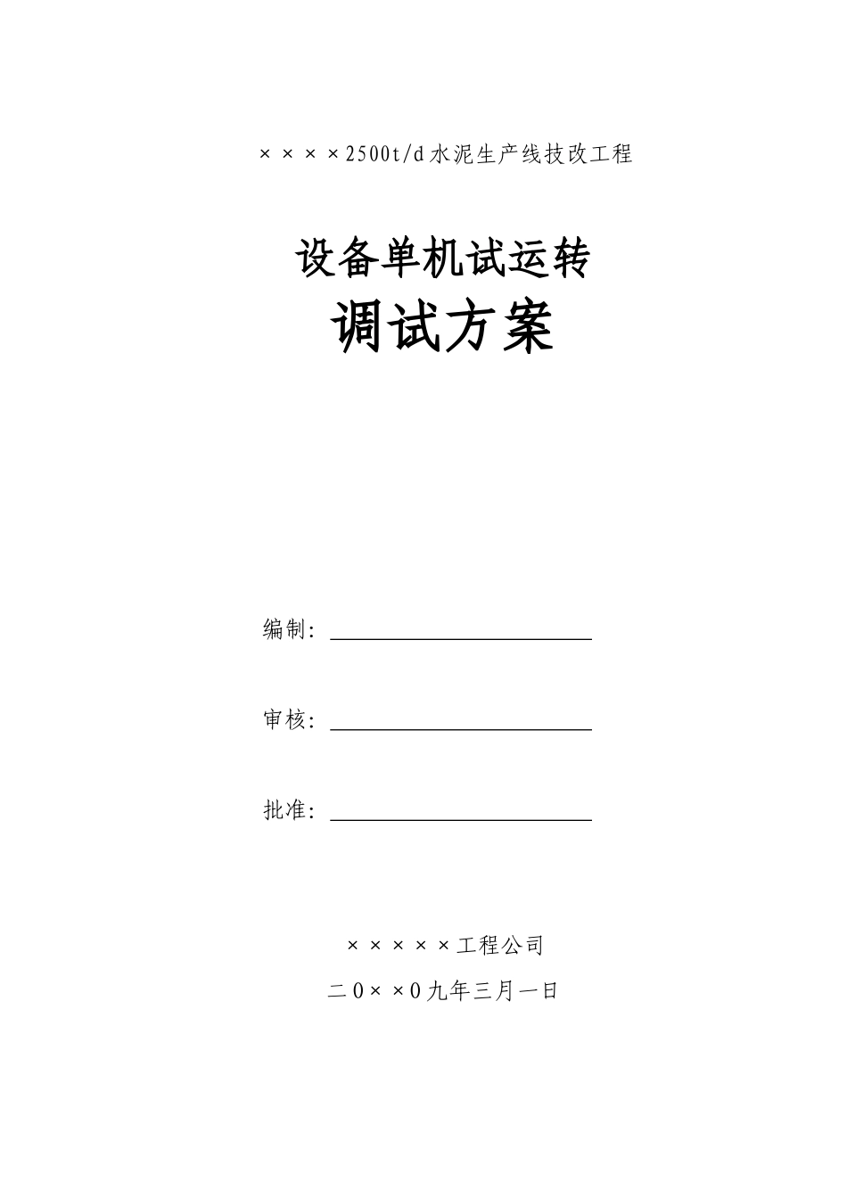 水泥厂设备调试方案_第1页