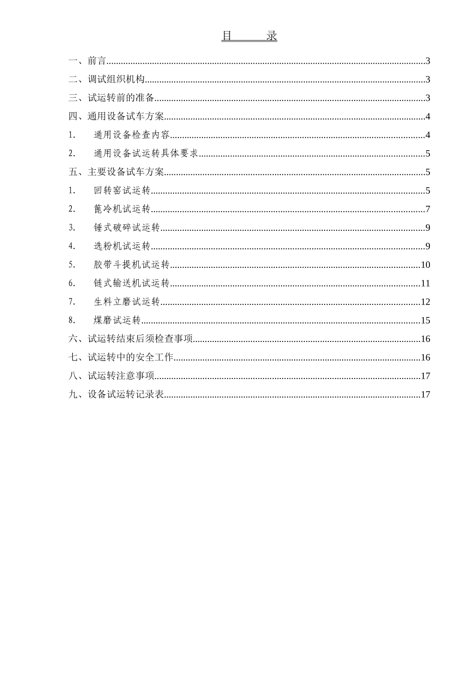 水泥厂设备调试方案_第2页