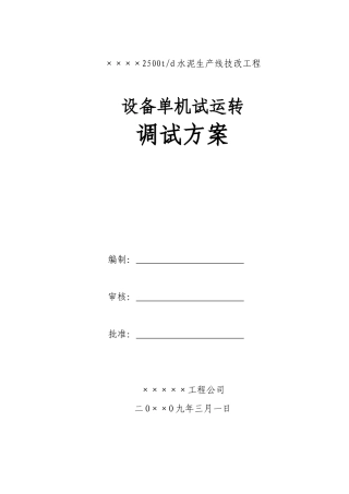 水泥厂设备调试方案