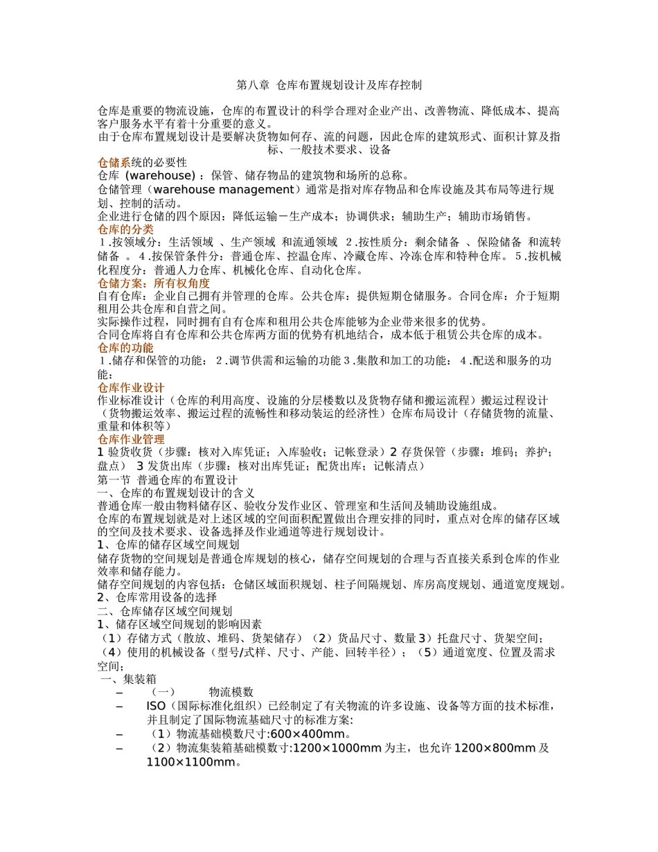 第八章 仓库布置规划设计及库存控制_第1页