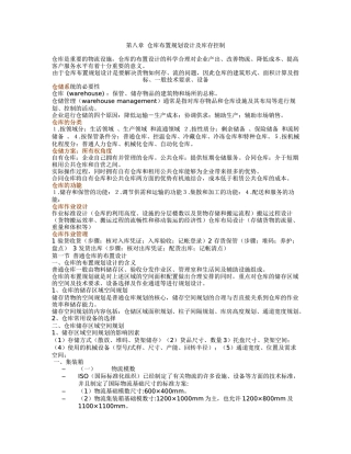 第八章 仓库布置规划设计及库存控制