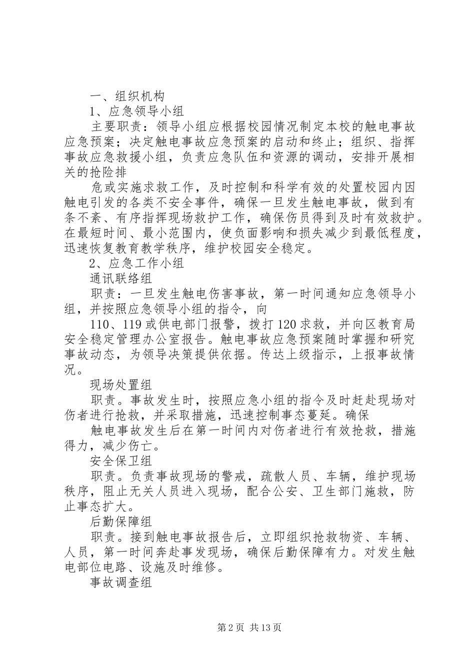 触电事故的应急预案_第2页