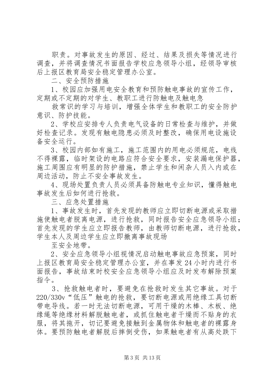 触电事故的应急预案_第3页