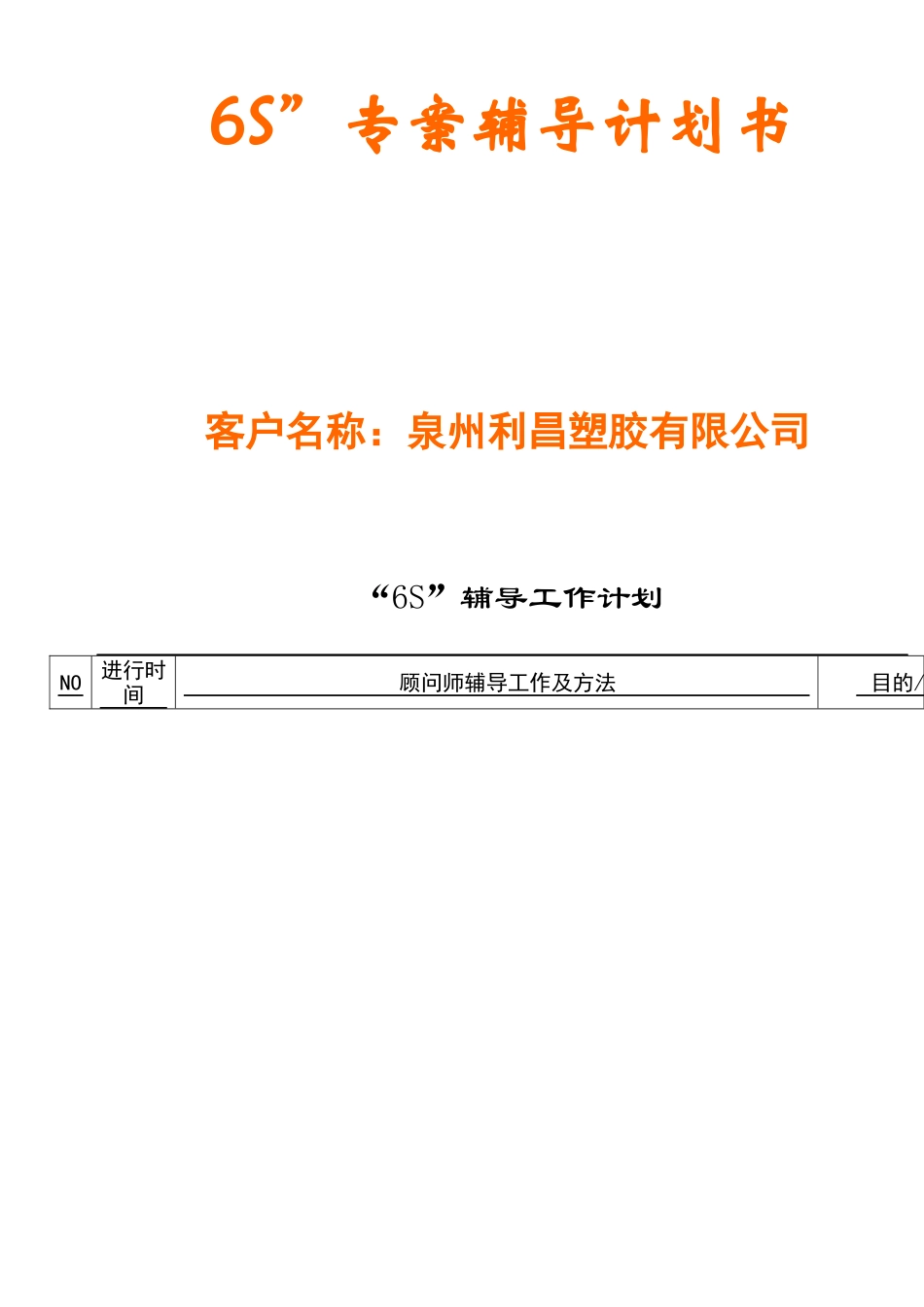 泉州利昌塑胶6s教材(7个) Word 文档_第1页