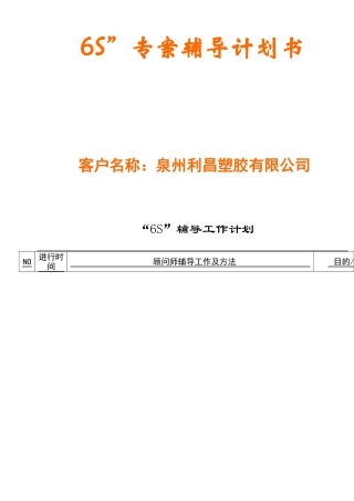 泉州利昌塑胶6s教材(7个) Word 文档