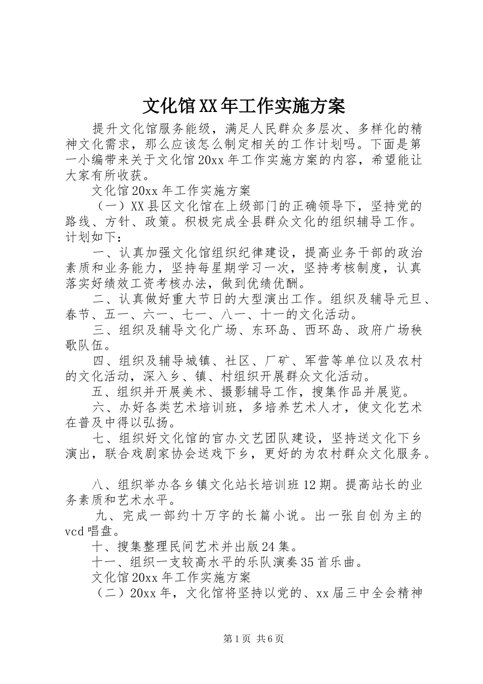 文化馆XX年工作方案_第1页