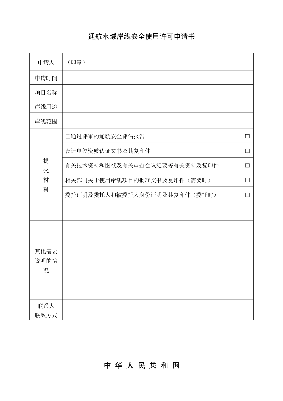 通航水域岸线安全使用许可申请书_第1页
