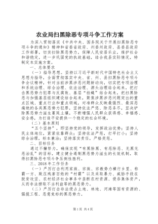 农业局扫黑除恶专项斗争工作实施方案