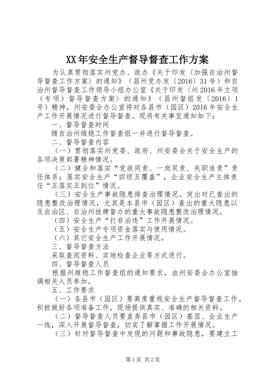 XX年安全生产督导督查工作实施方案_第1页