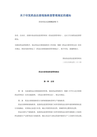 药品注册现场核查管理规定(含附件的最全版)