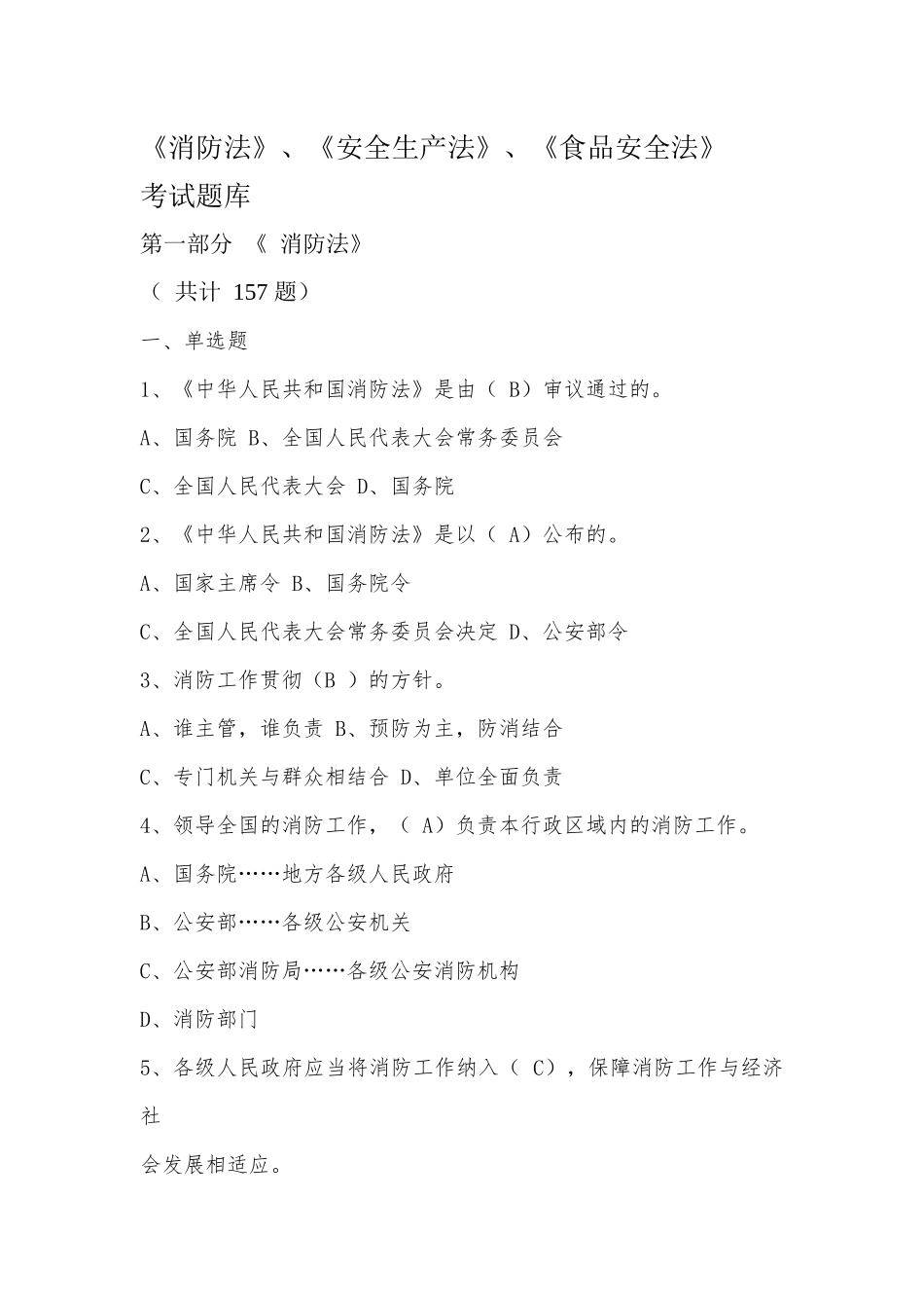 消防法_安全生产法_食品安全法_第1页