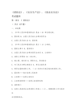 消防法_安全生产法_食品安全法