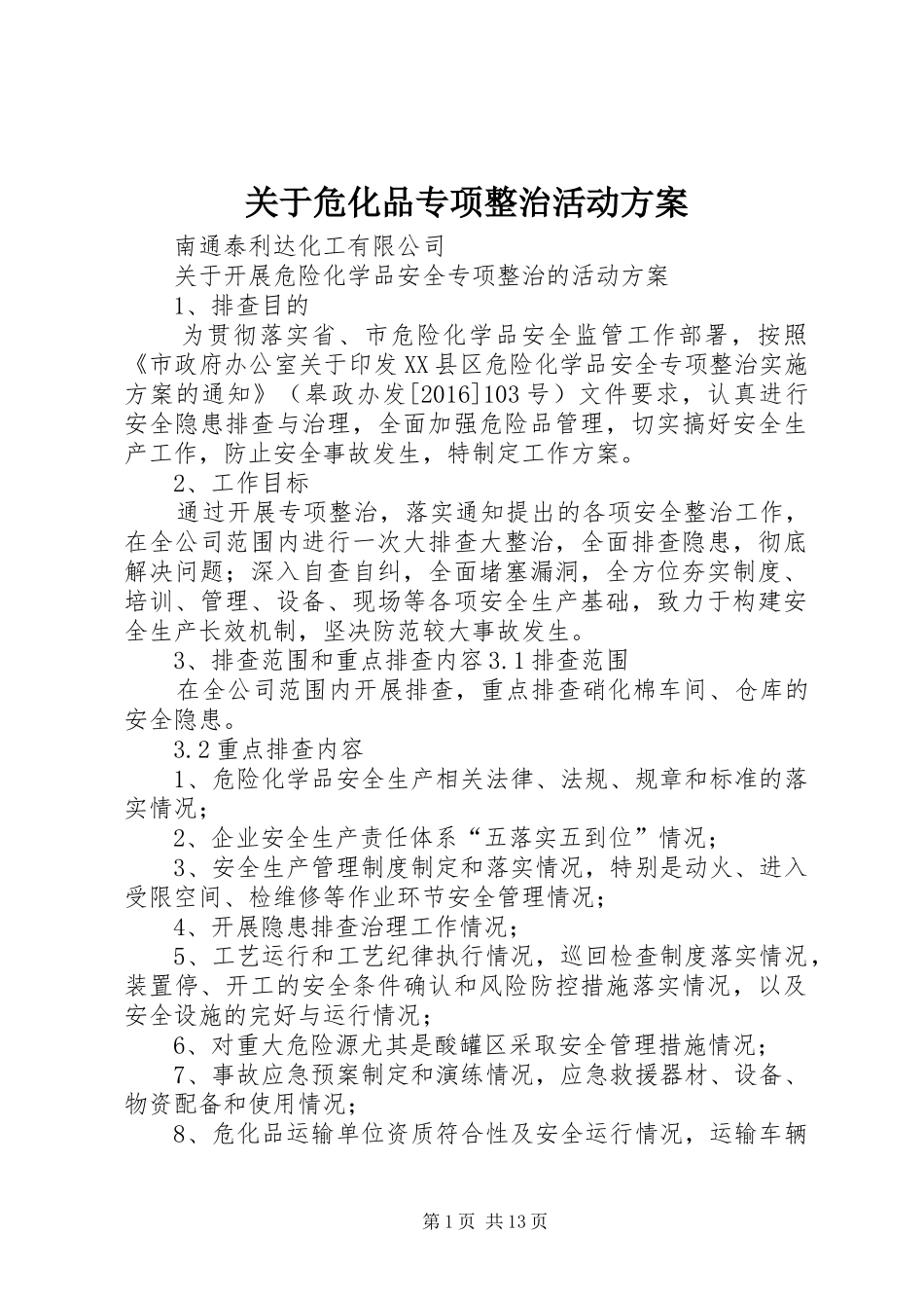 关于危化品专项整治活动实施方案_第1页