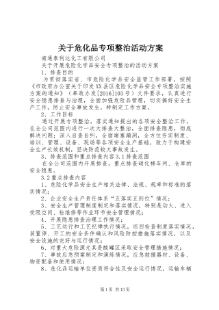 关于危化品专项整治活动实施方案