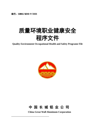 中国长城铝业质量环境职业健康安全程序文件
