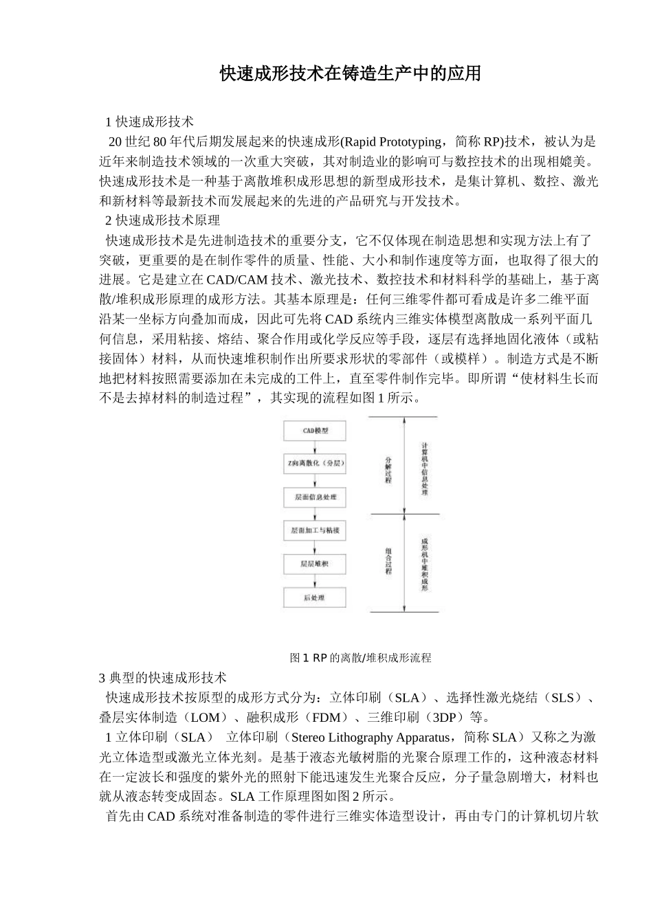 快速成形技术在铸造生产中的应用(5)_第1页