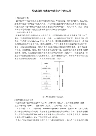 快速成形技术在铸造生产中的应用(5)