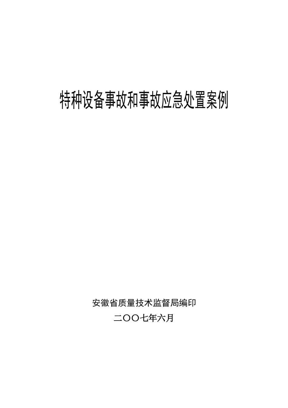 特种设备事故和事故应急处置案例_第1页