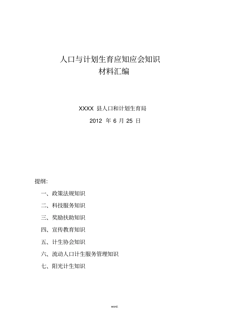 人口与计划生育应知应会知识#优选、_第1页