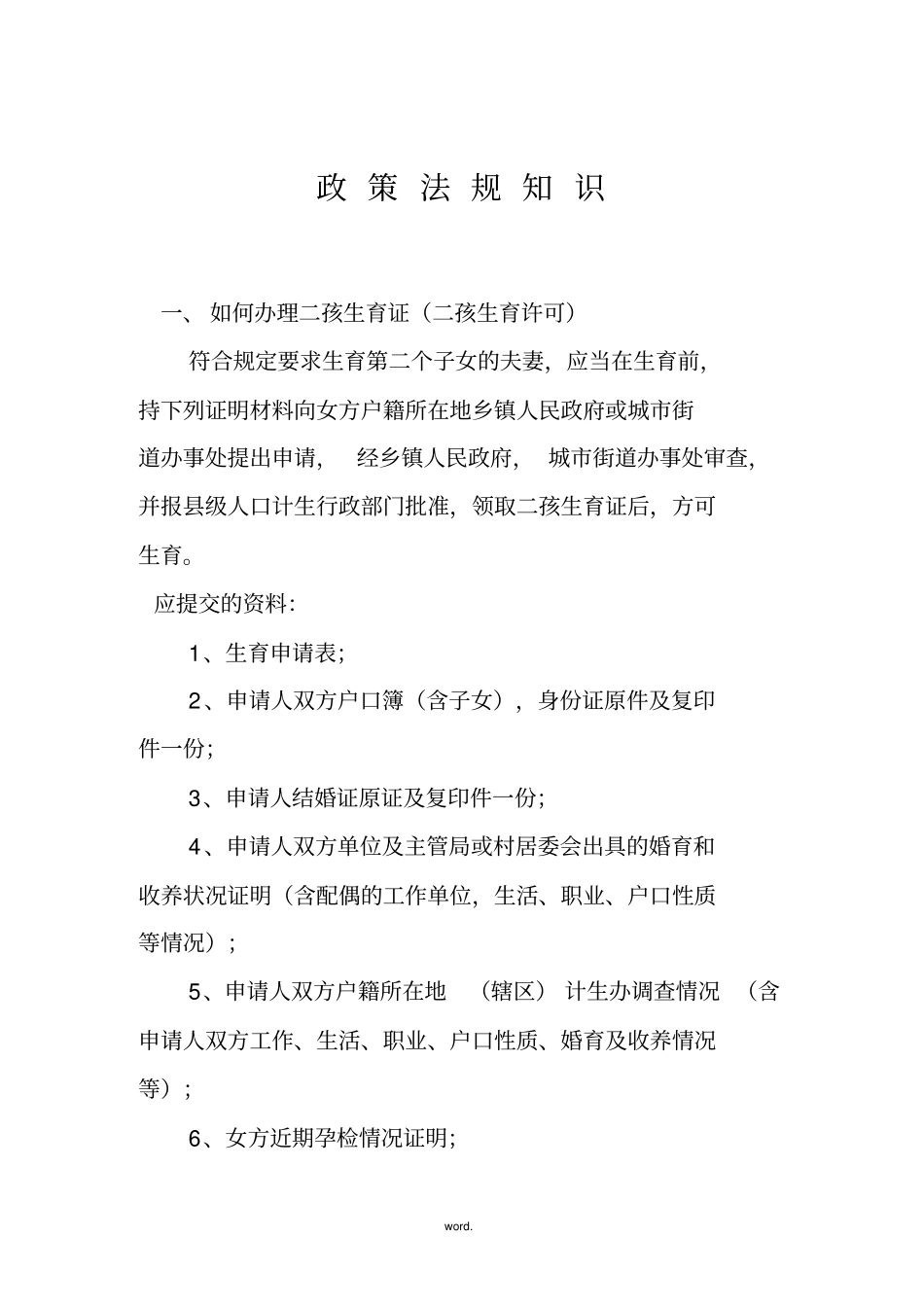 人口与计划生育应知应会知识#优选、_第2页