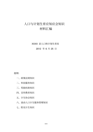 人口与计划生育应知应会知识#优选、
