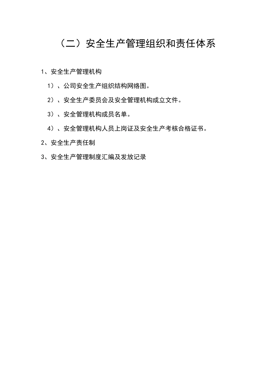 企业安全生产管理机构网络图及安全科_第1页