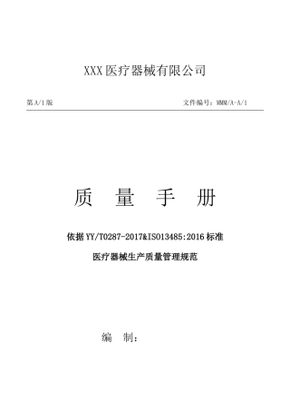 医疗器械生产厂家质量手册培训资料
