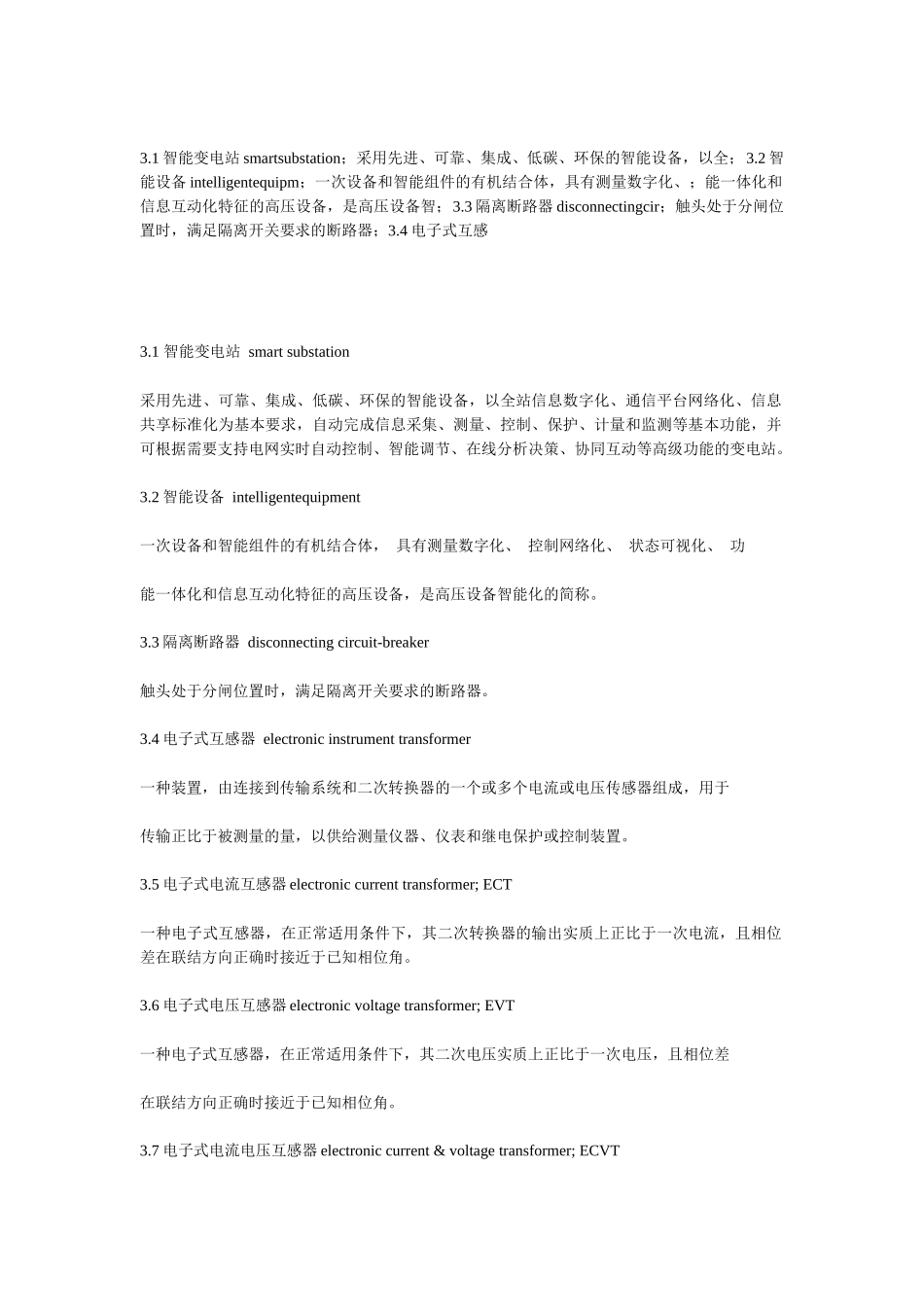 变电站现场运行通用规程智能设备部分_第1页