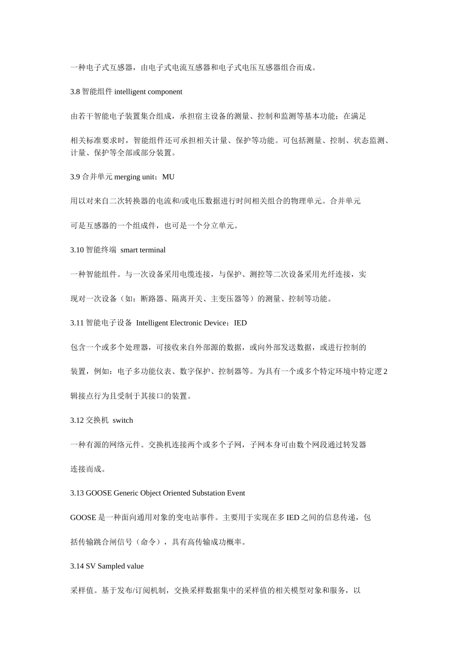 变电站现场运行通用规程智能设备部分_第2页