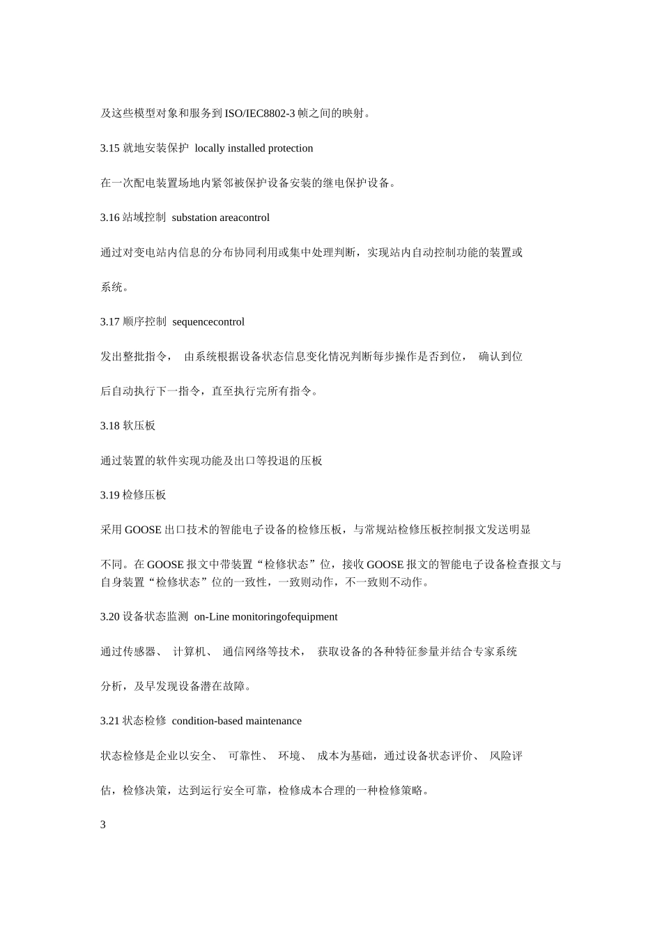 变电站现场运行通用规程智能设备部分_第3页