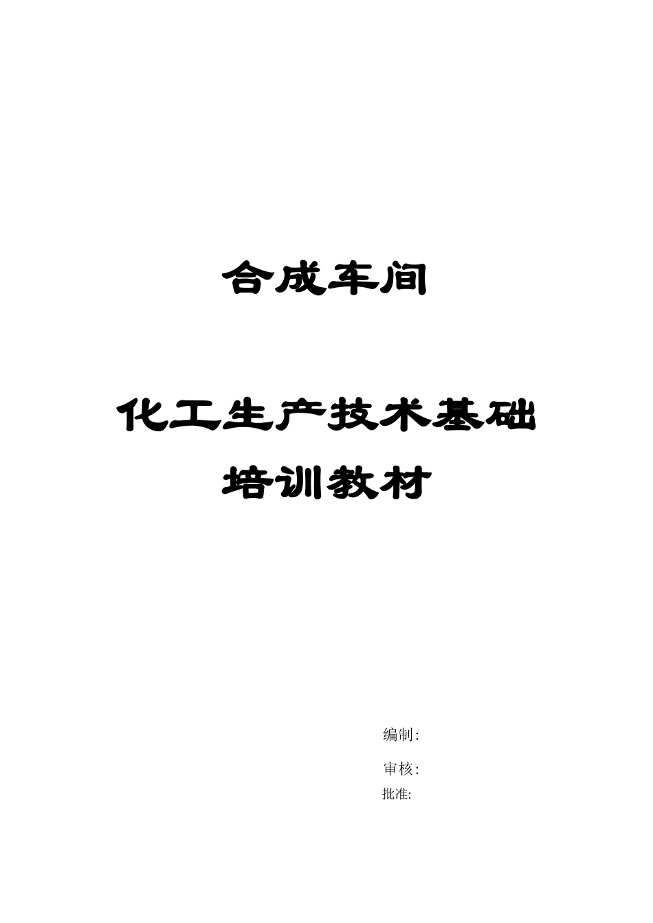 化工生产技术基础培训教材(排版后的)_第1页