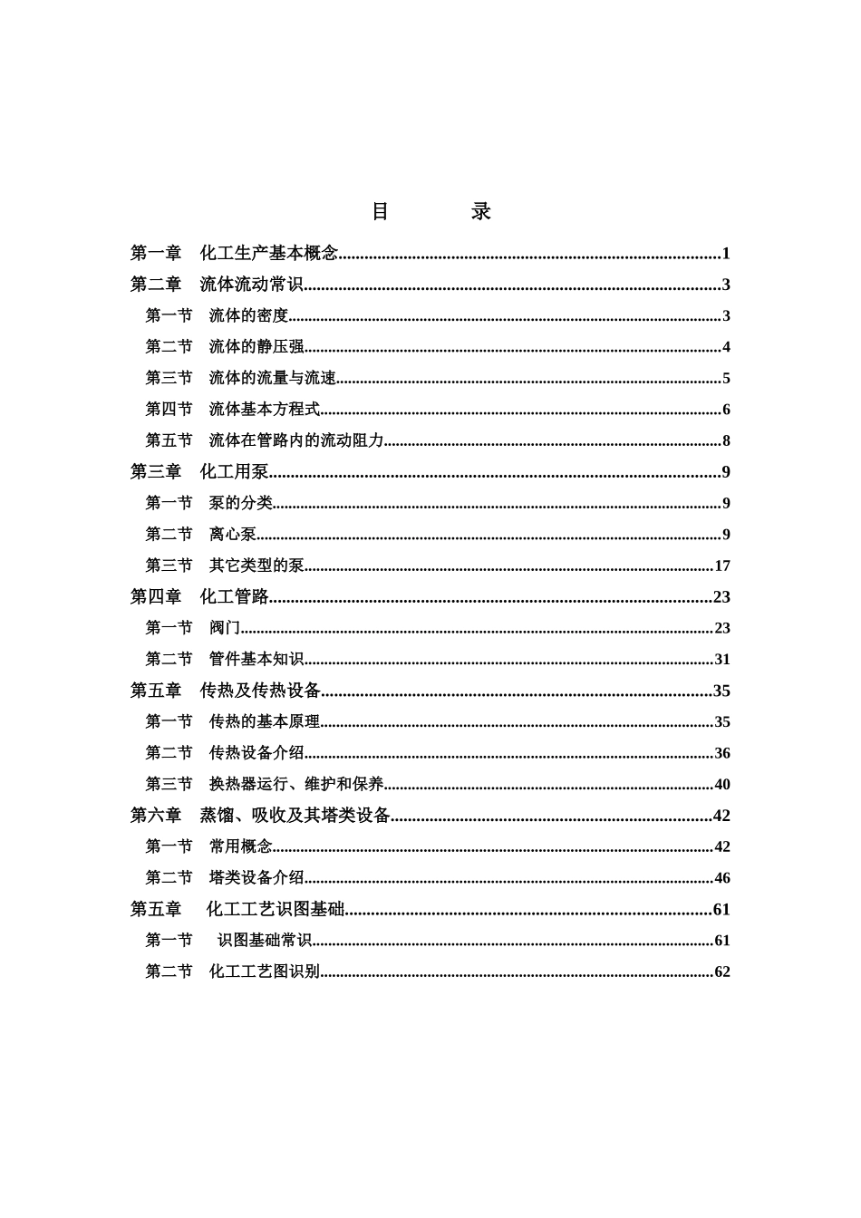 化工生产技术基础培训教材(排版后的)_第2页
