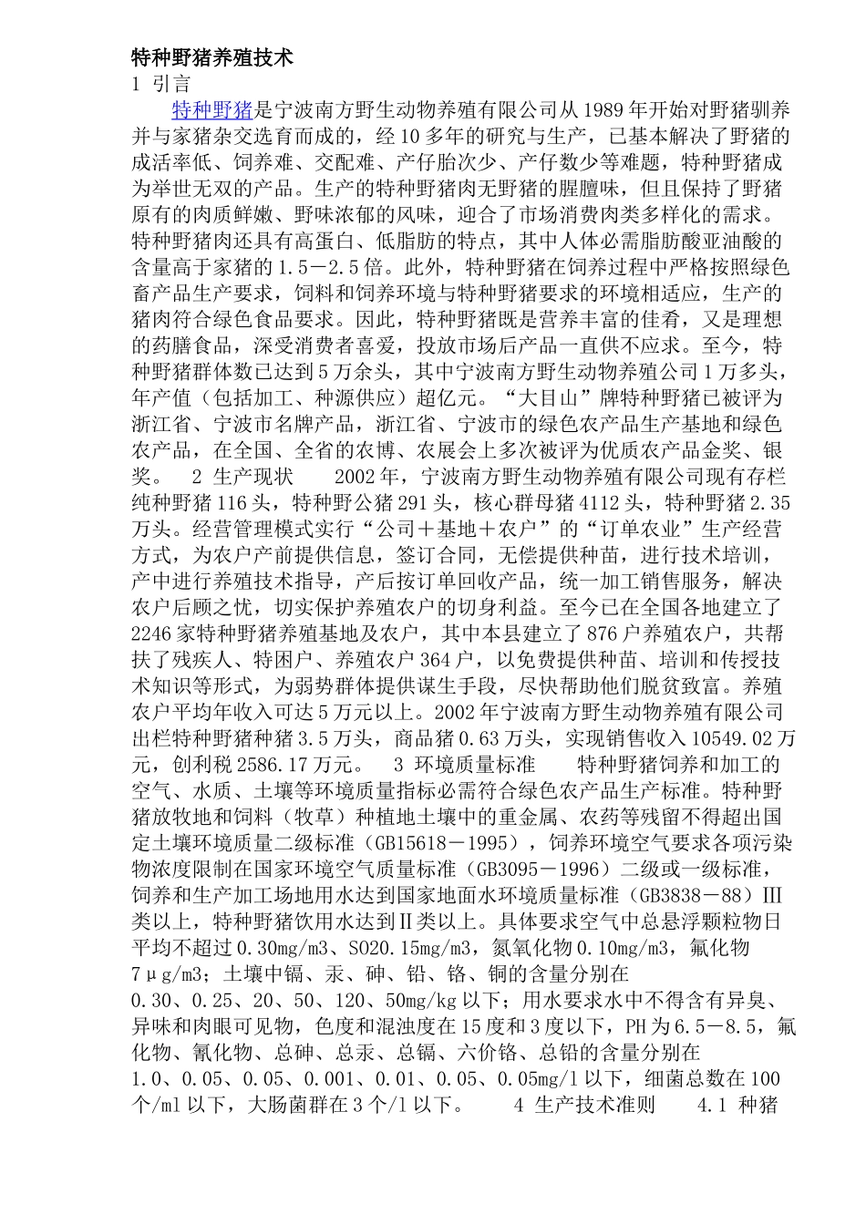 特种野猪养殖生产技术_第1页
