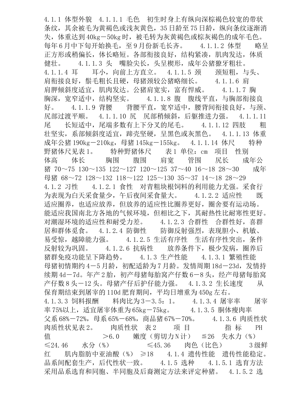 特种野猪养殖生产技术_第2页
