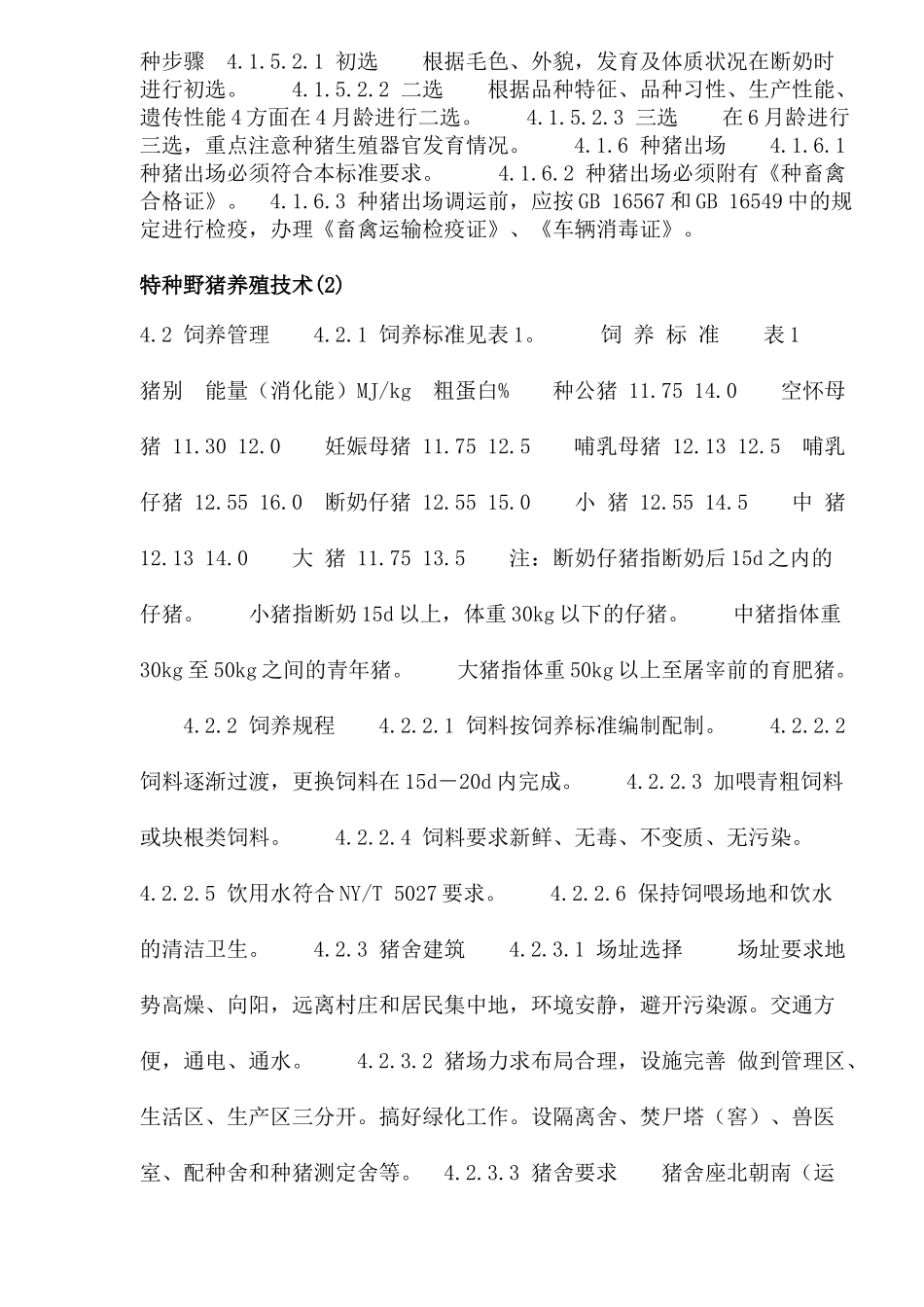 特种野猪养殖生产技术_第3页