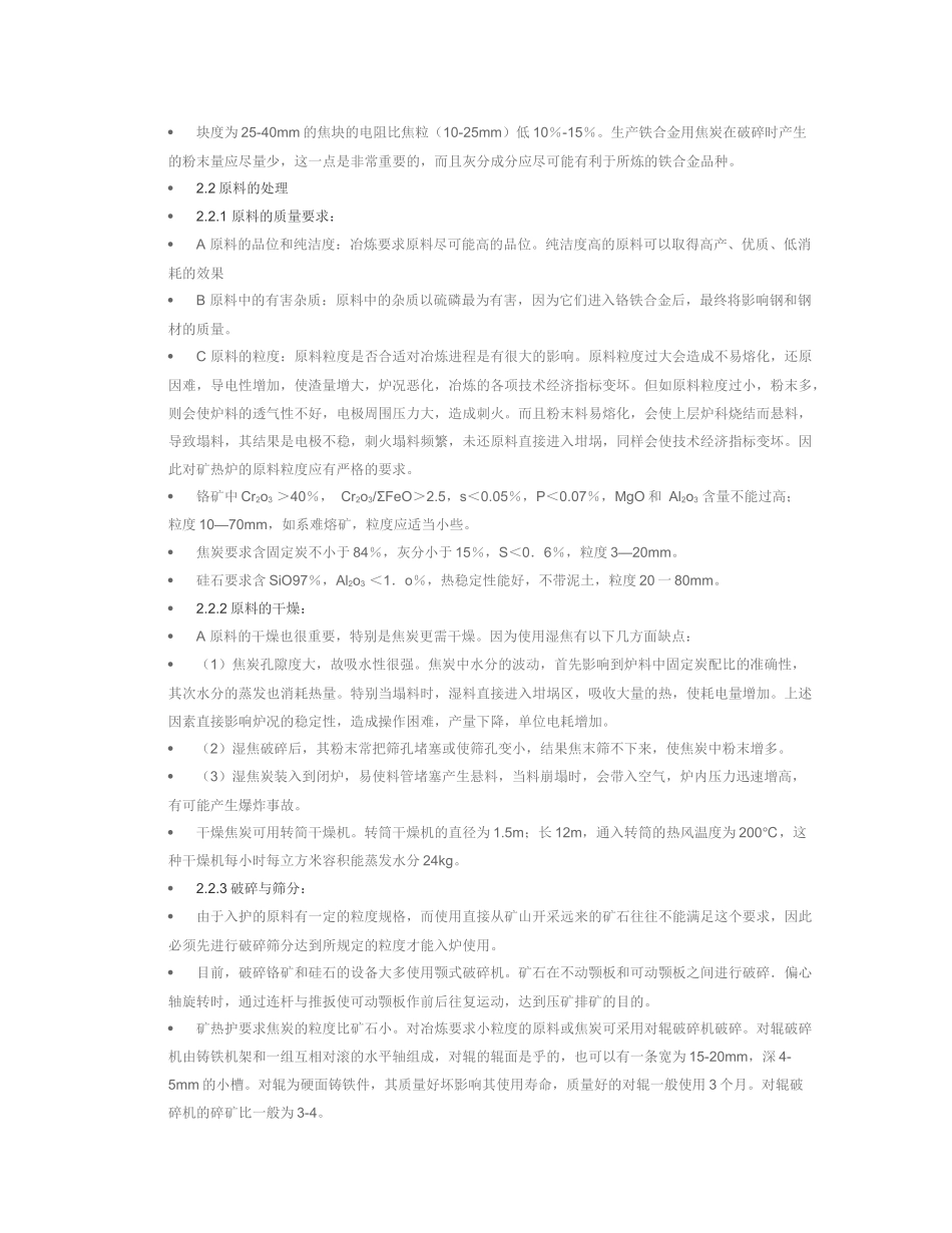 高碳铬铁的冶炼工艺与原理_第3页