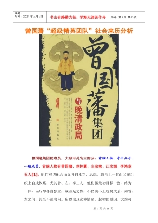 曾国藩超级精英团队的社会来历