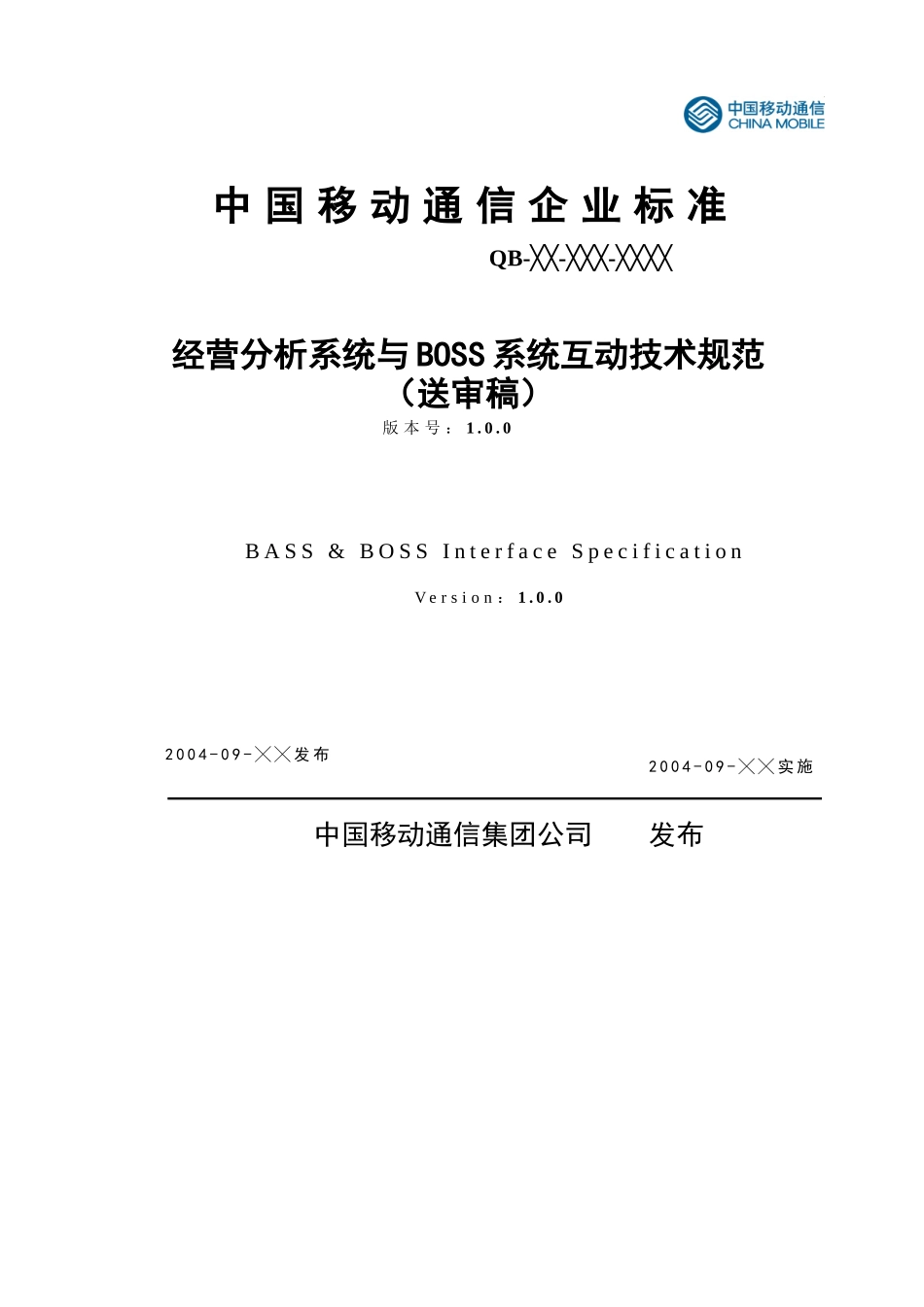 中国移动通信-经营分析与BOSS系统的技术规范_第1页