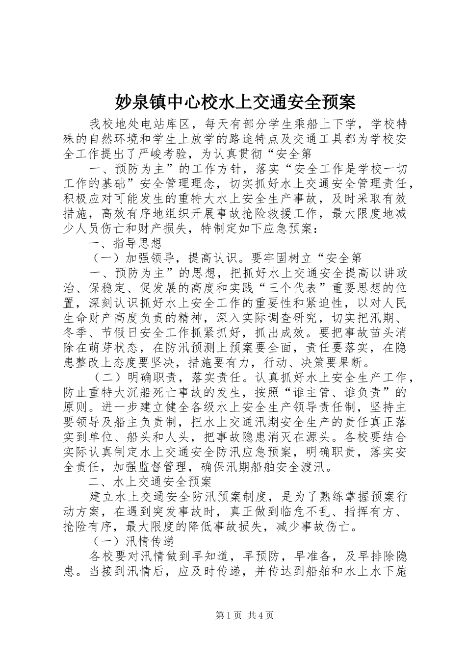 妙泉镇中心校水上交通安全应急预案_第1页