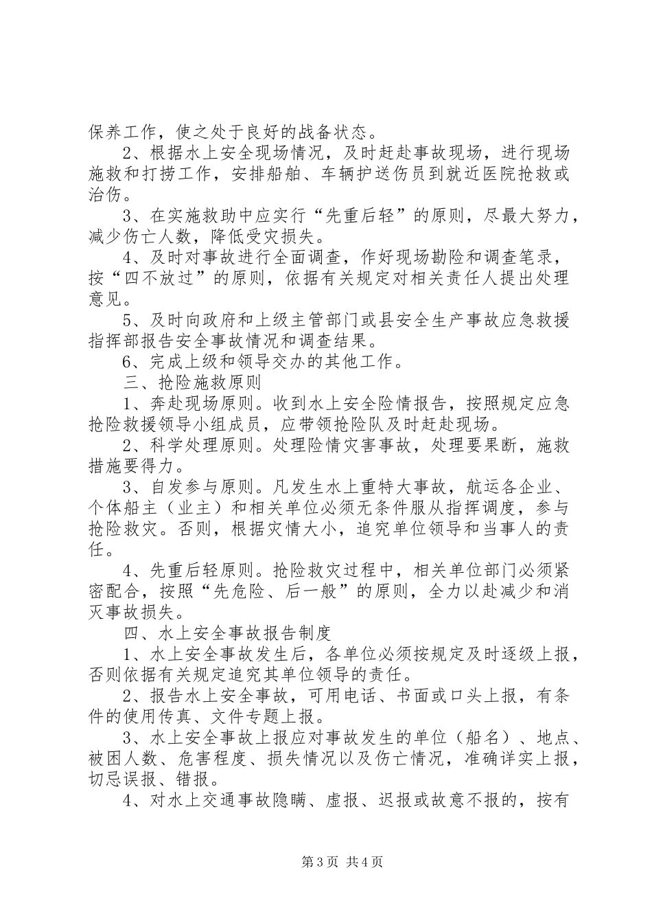 妙泉镇中心校水上交通安全应急预案_第3页