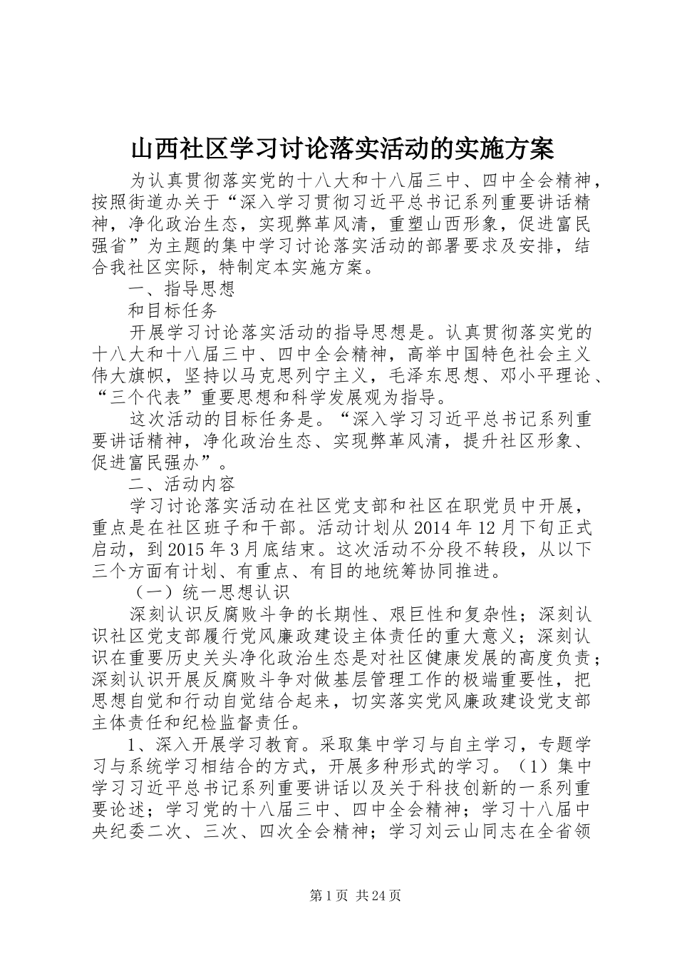 山西社区学习讨论落实活动的方案_第1页