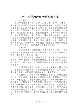 三严三实学习教育活动方案