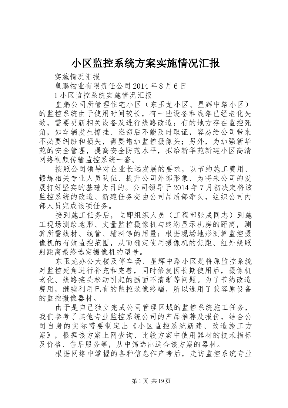 小区监控系统方案实施情况汇报_第1页
