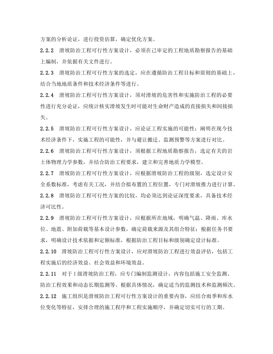 滑坡防治工程设计与施工技术规范(91页)_第3页