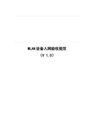 WLAN设备入网验收规范