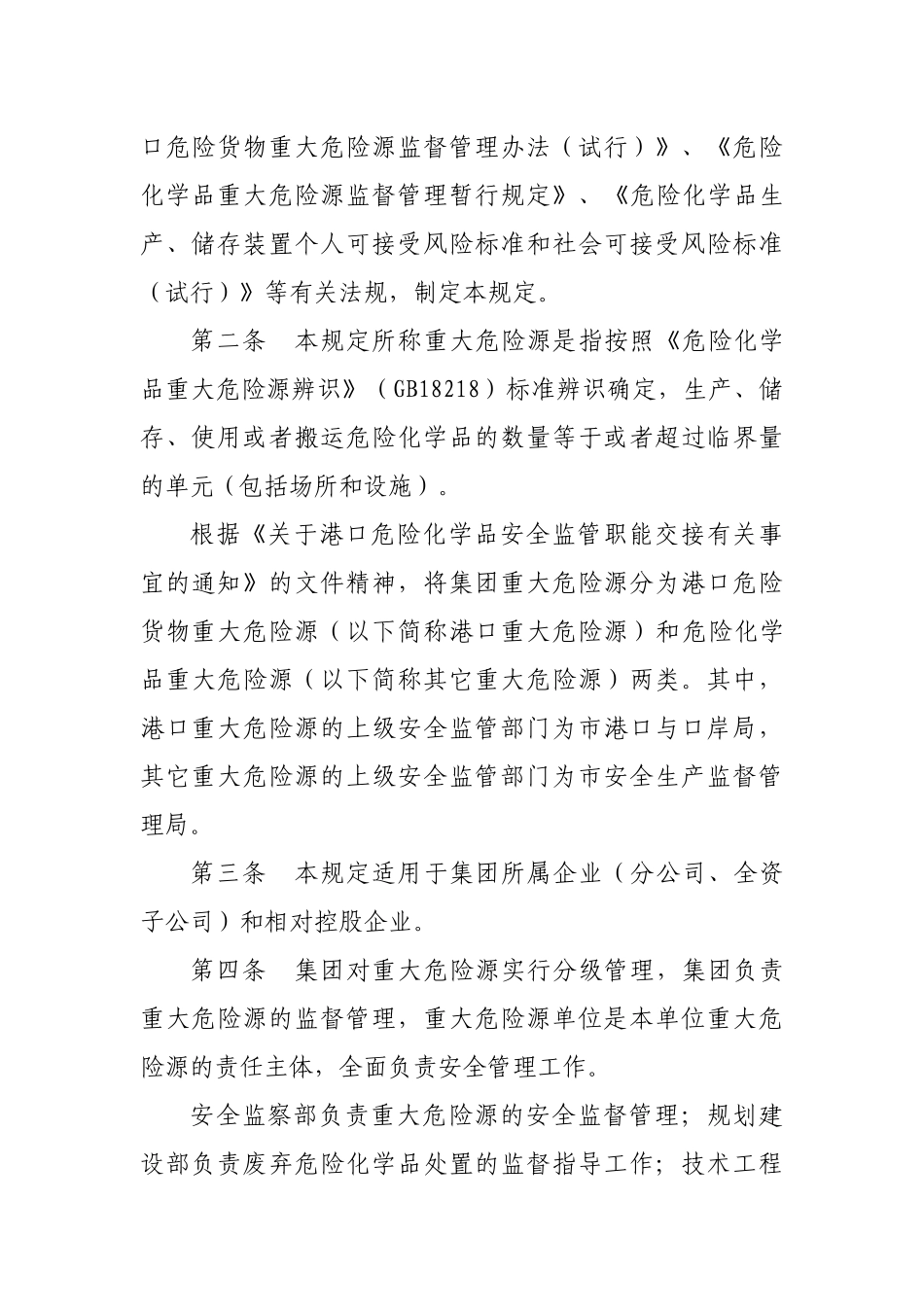 关于修订《重大危险源安全管理规定》的通知_第2页