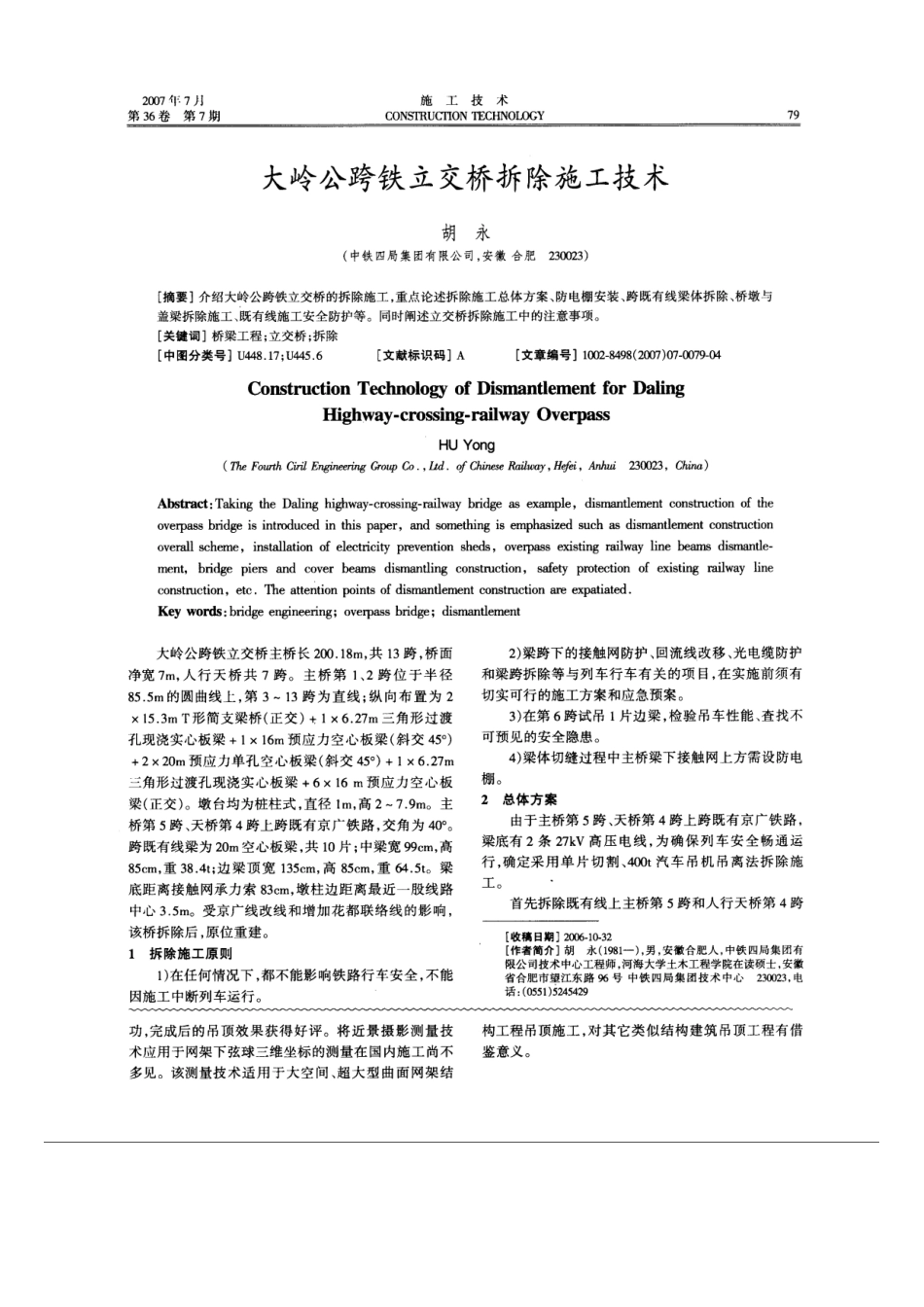 大岭公跨铁立交桥拆除施工技术(摘录自《施工技术》07年7期第79-82_第1页