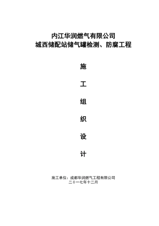 球罐施工技术方案(定稿)