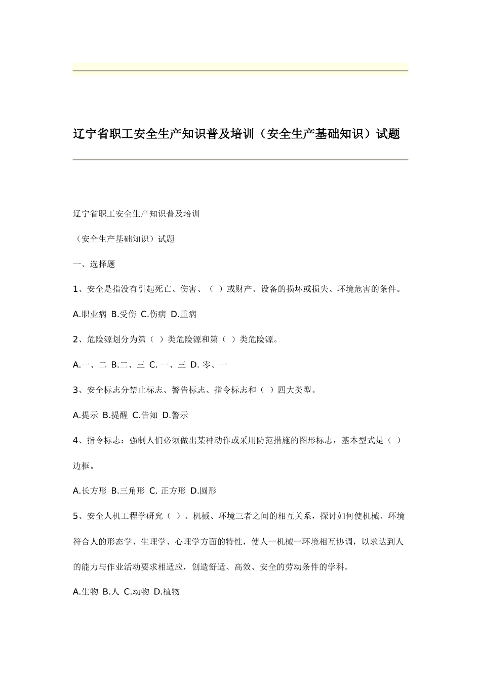 辽宁省职工安全生产知识普及培训(安全生产基础知识)试题_第1页