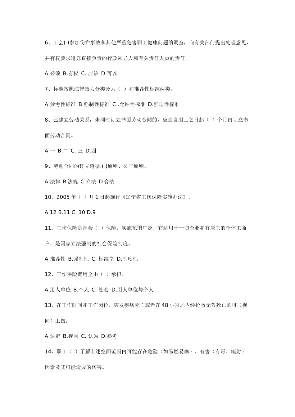 辽宁省职工安全生产知识普及培训(安全生产基础知识)试题_第2页